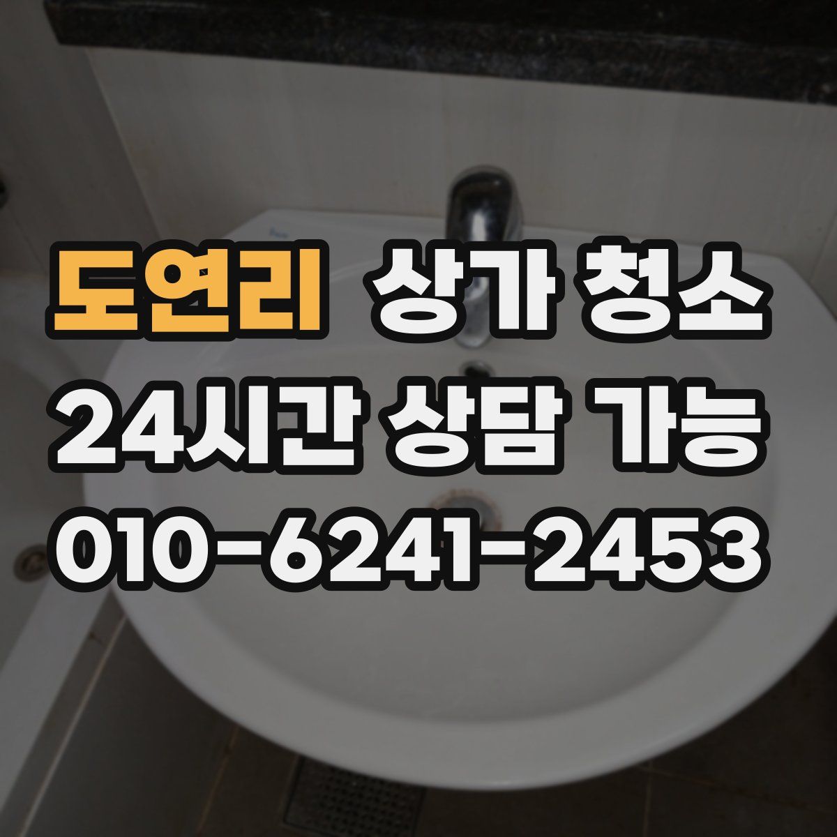도연리 상가 청소