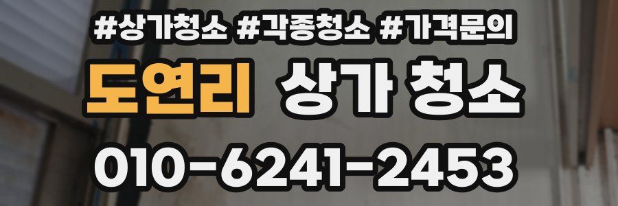 도연리 상가 청소
