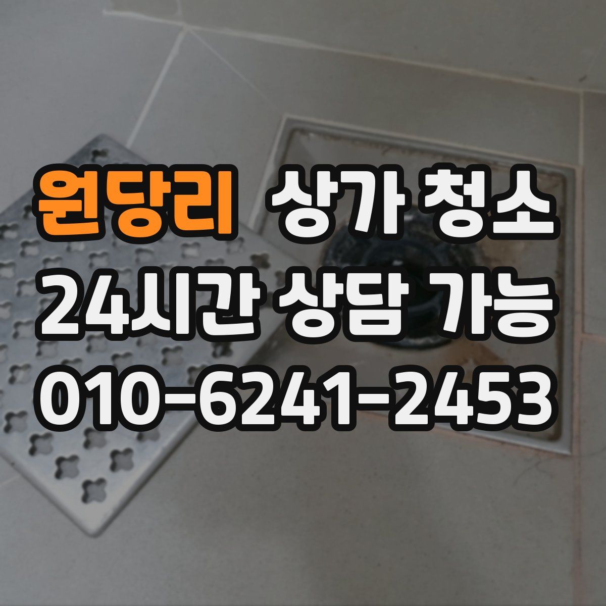 원당리 상가 청소