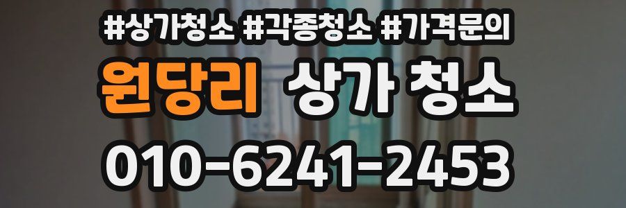 원당리 상가 청소