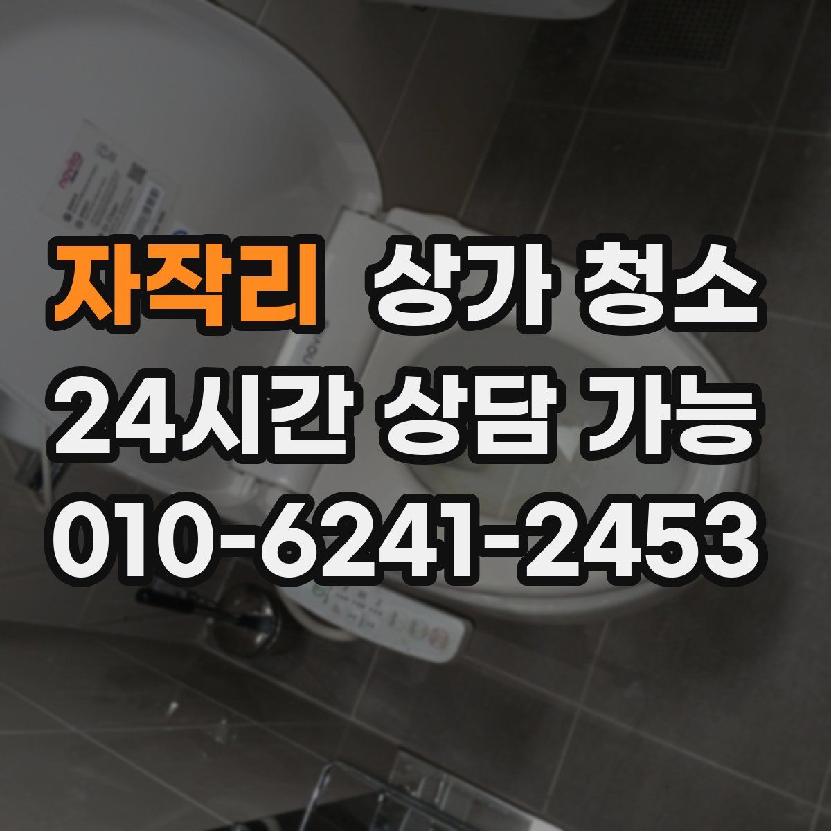 자작리 상가 청소