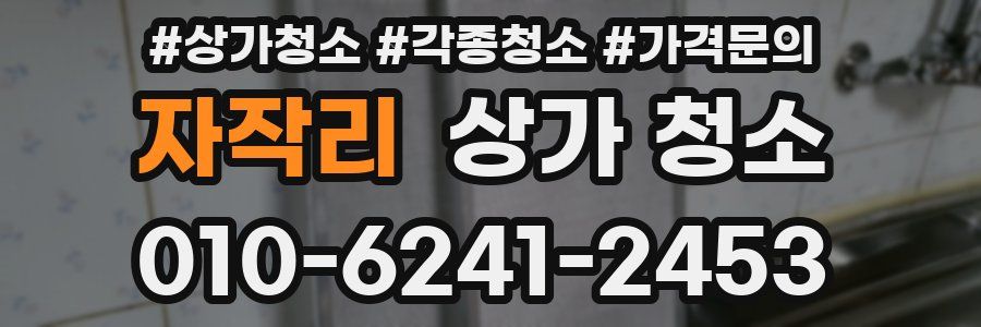 자작리 상가 청소