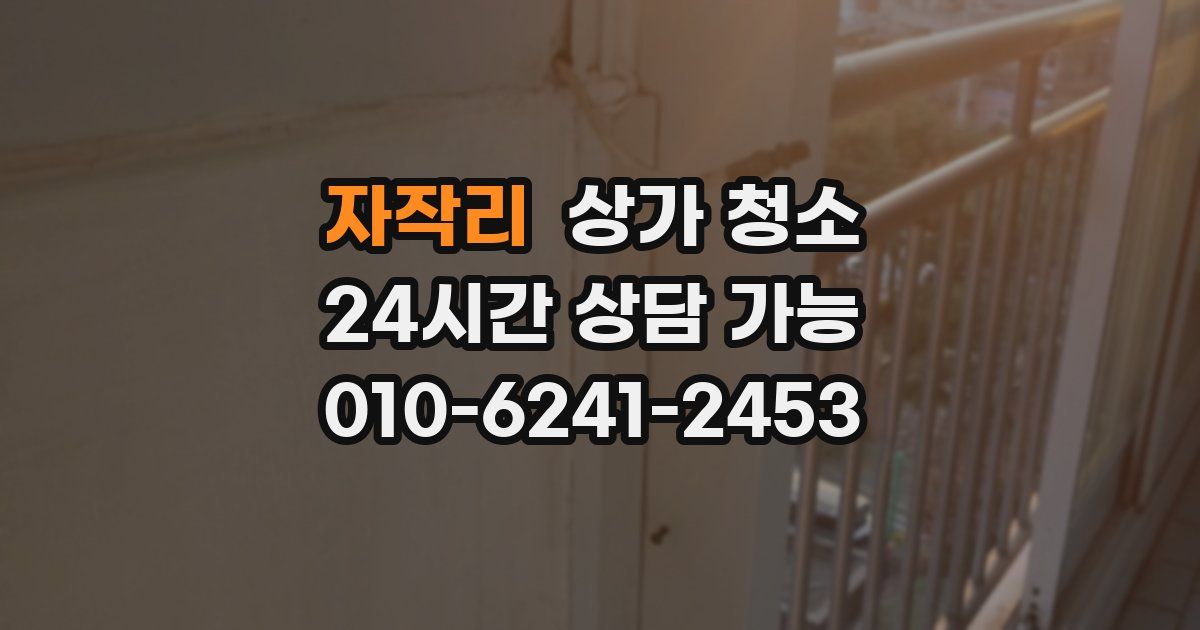 자작리 상가 청소