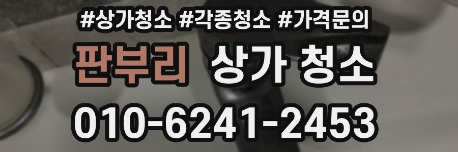 판부리 상가 청소