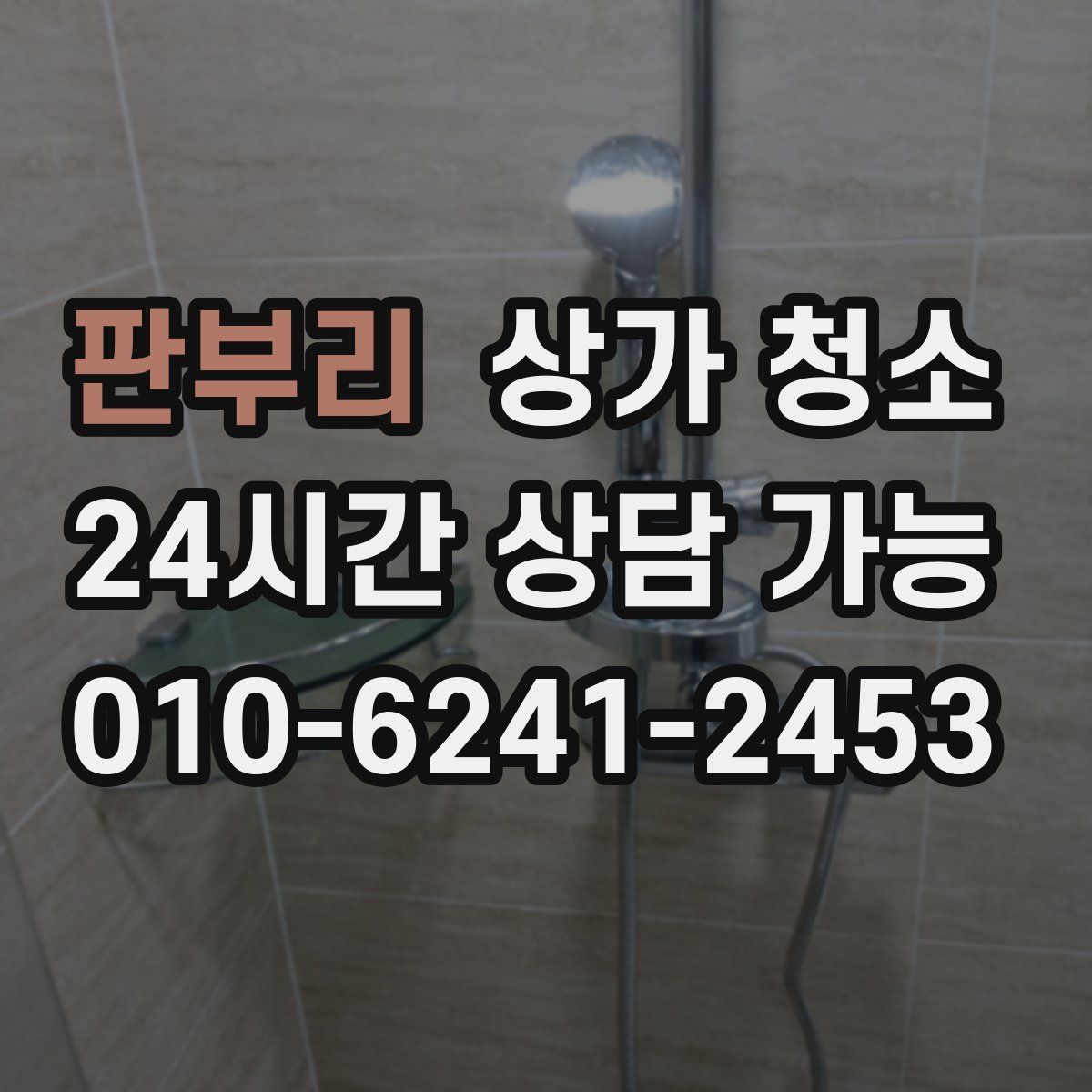 판부리 상가 청소