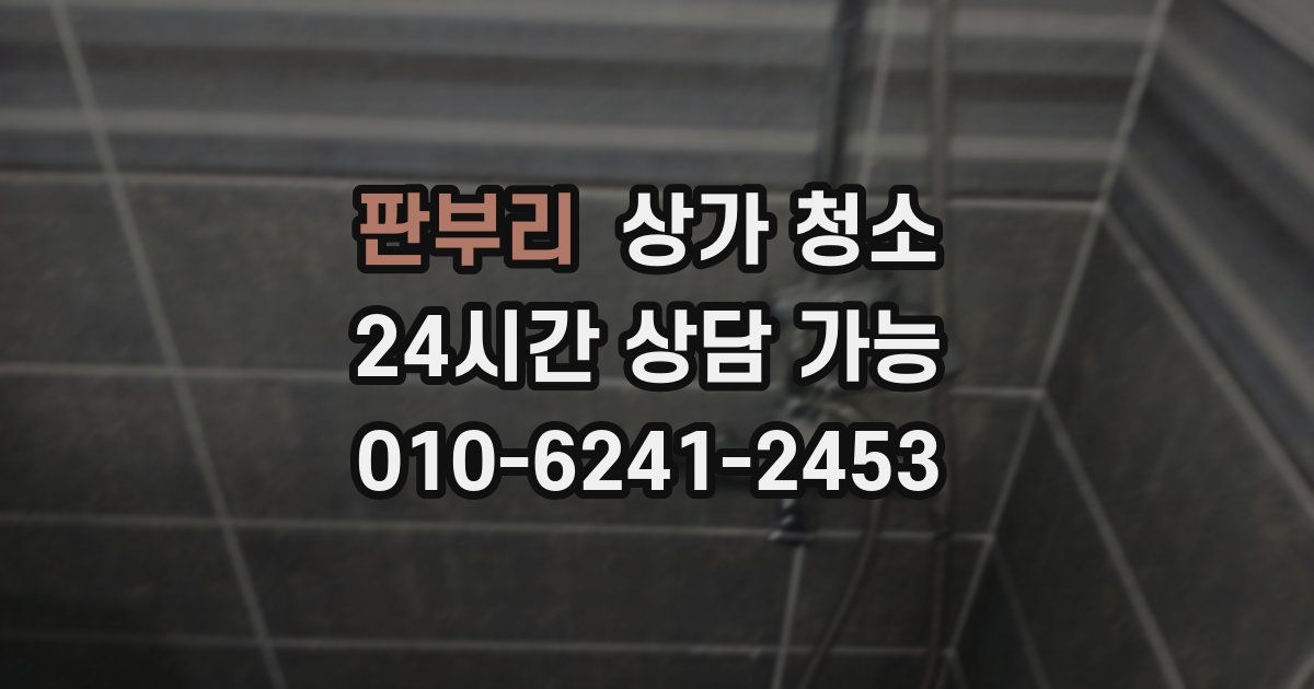 판부리 상가 청소