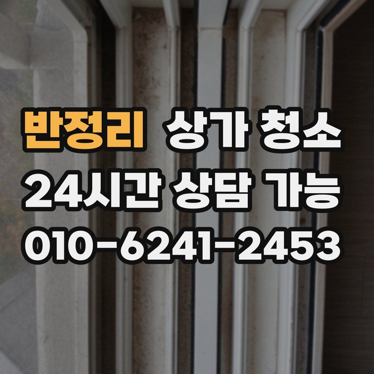 반정리 상가 청소
