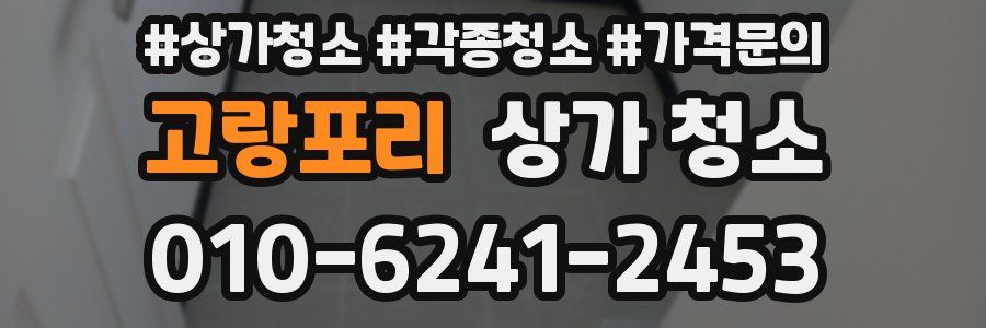 고랑포리 상가 청소