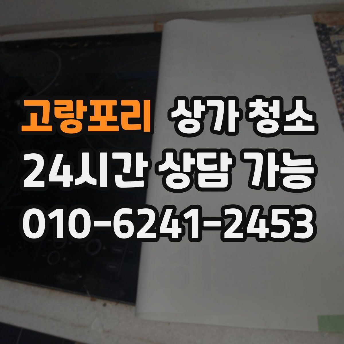 고랑포리 상가 청소