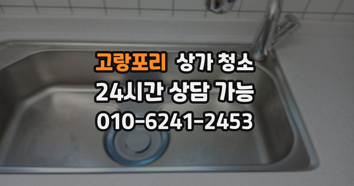 고랑포리 상가 청소