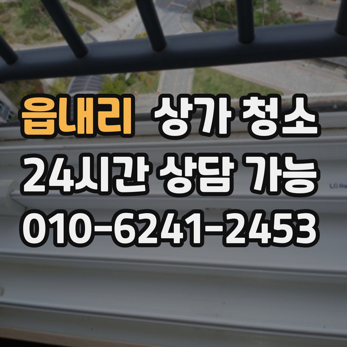 읍내리 상가 청소