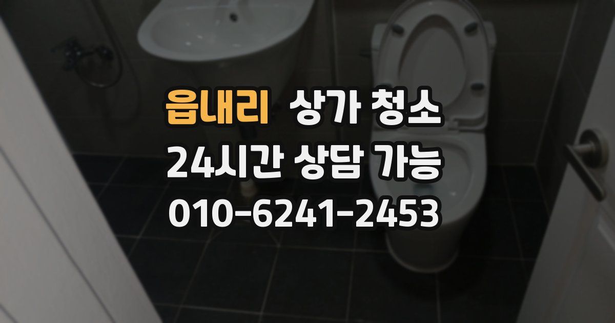 읍내리 상가 청소