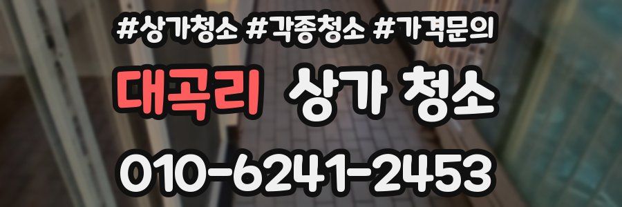 대곡리 상가 청소