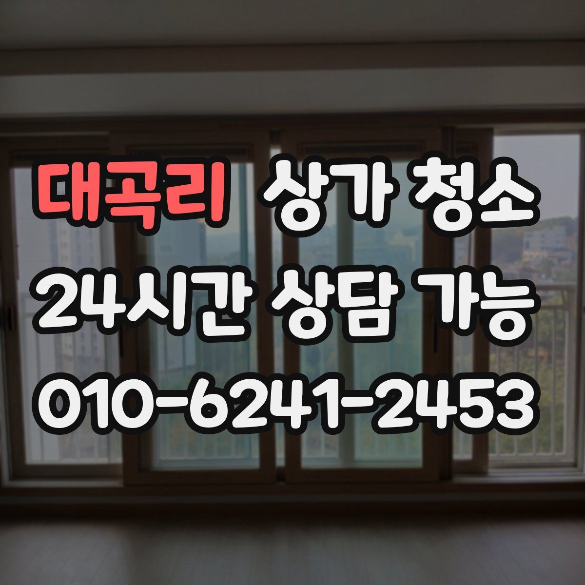 대곡리 상가 청소