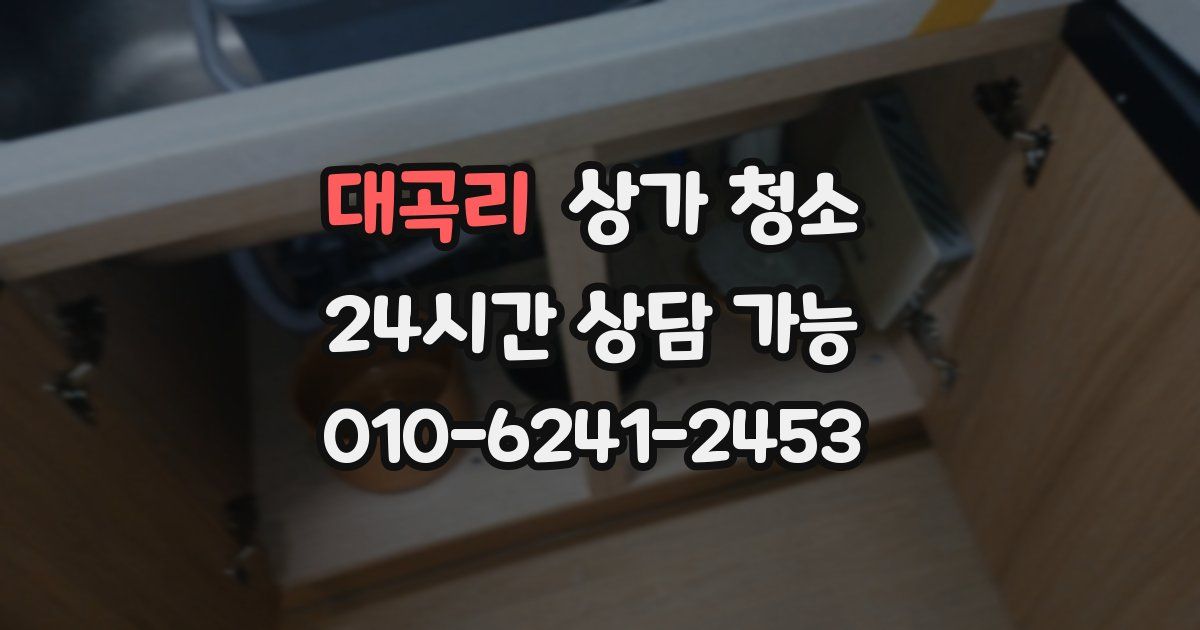 대곡리 상가 청소