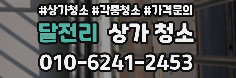 달전리 상가 청소