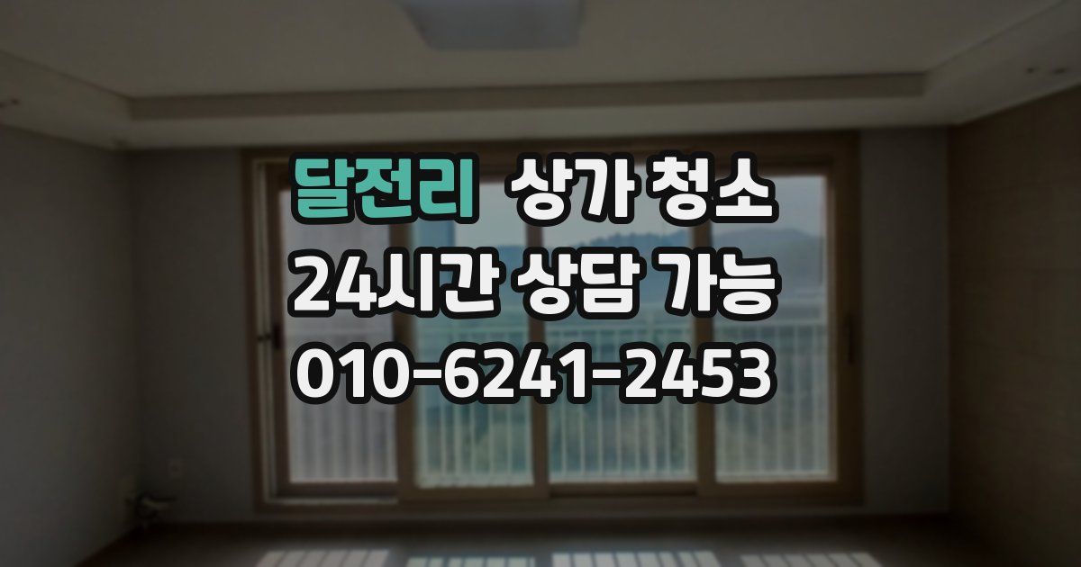 달전리 상가 청소