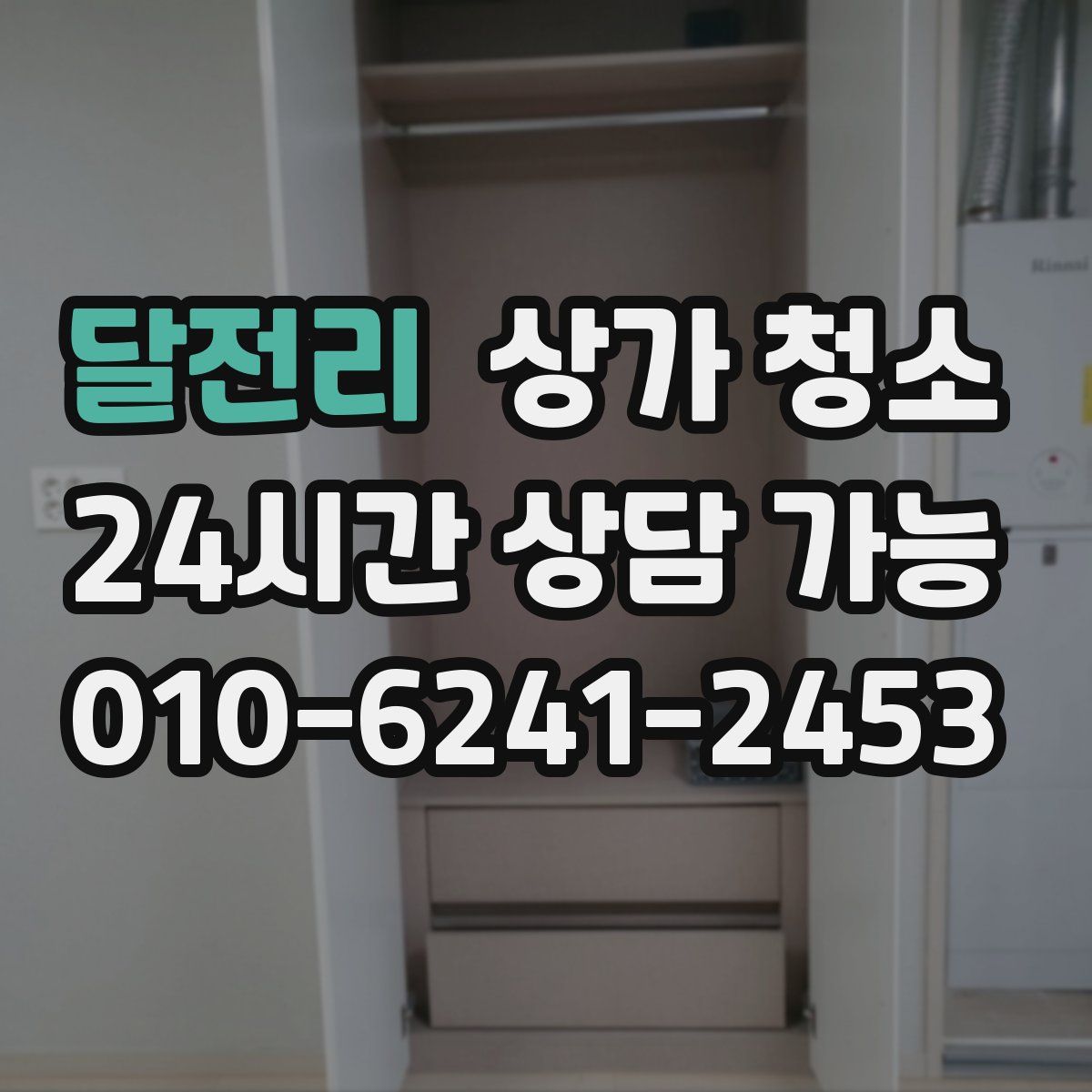 달전리 상가 청소
