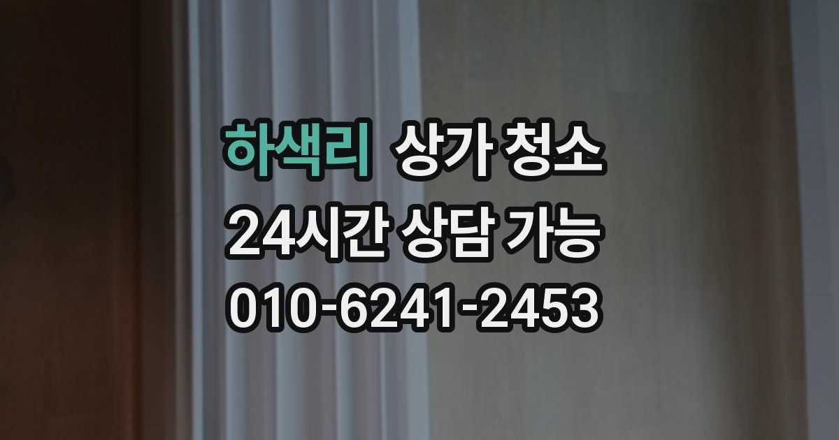 하색리 상가 청소