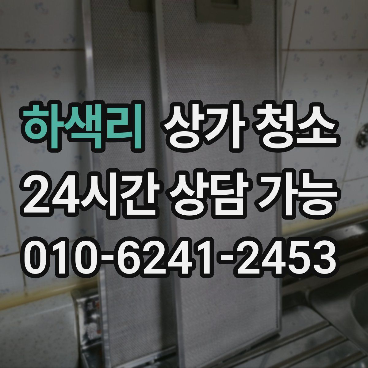 하색리 상가 청소
