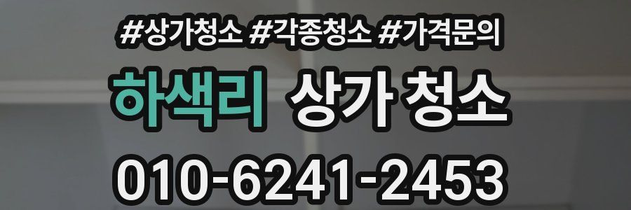 하색리 상가 청소
