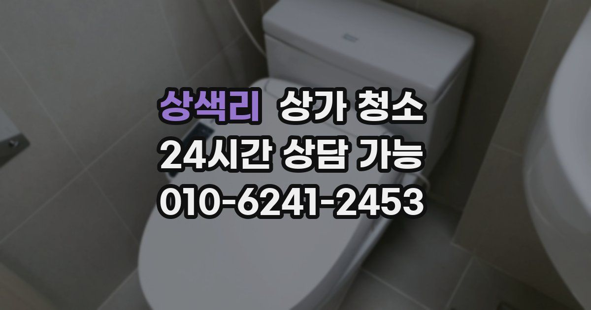 상색리 상가 청소