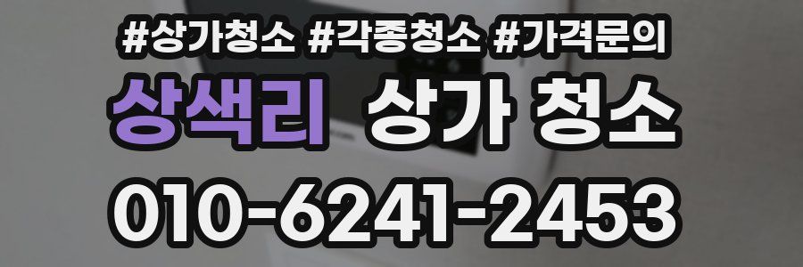 상색리 상가 청소