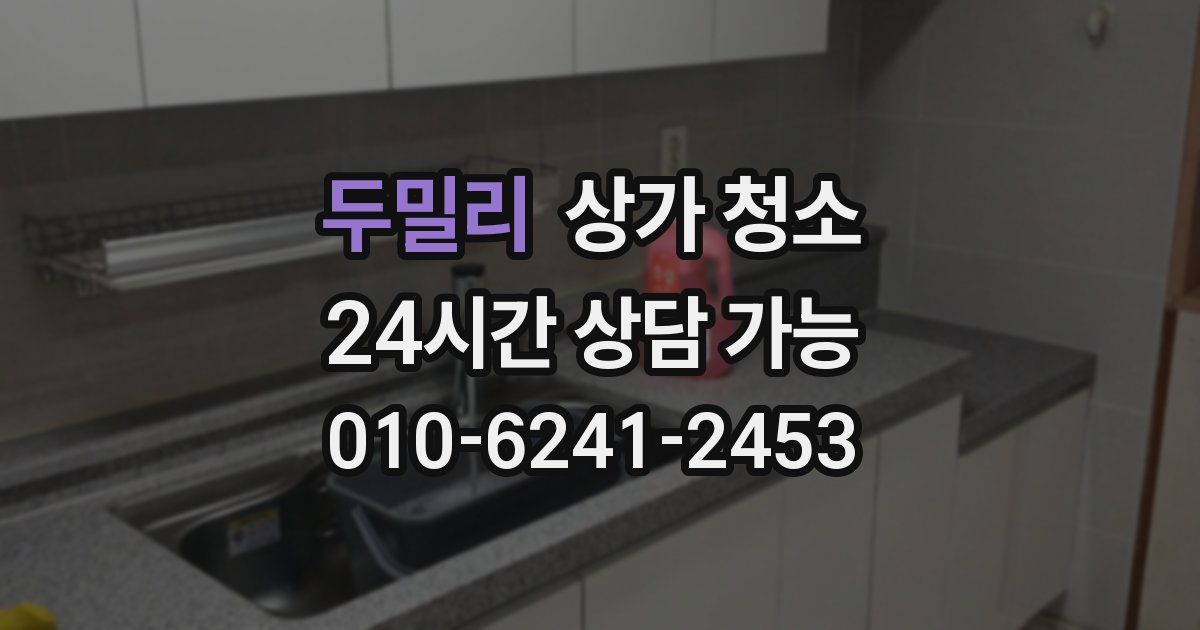 두밀리 상가 청소