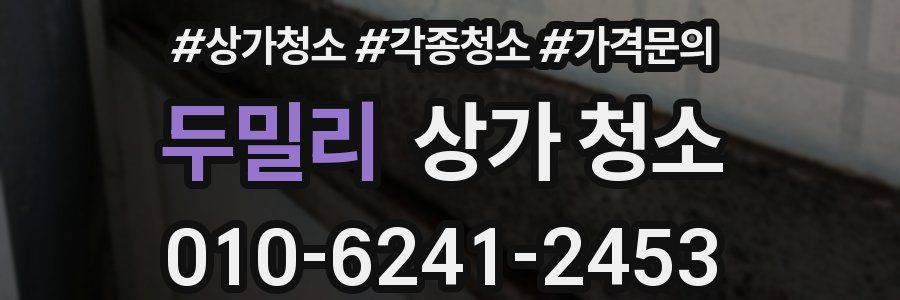 두밀리 상가 청소