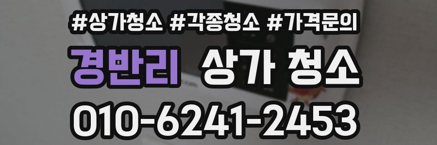 경반리 상가 청소