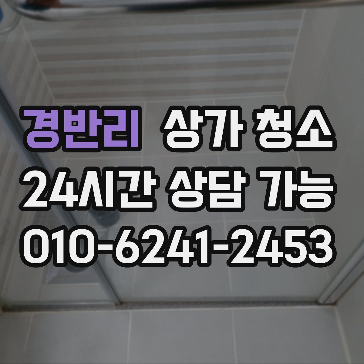 경반리 상가 청소
