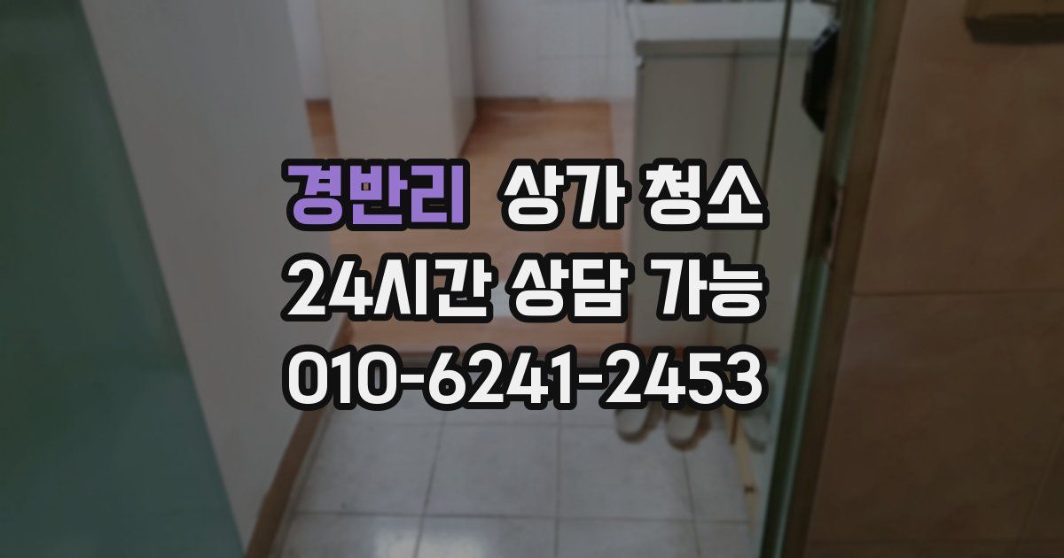 경반리 상가 청소