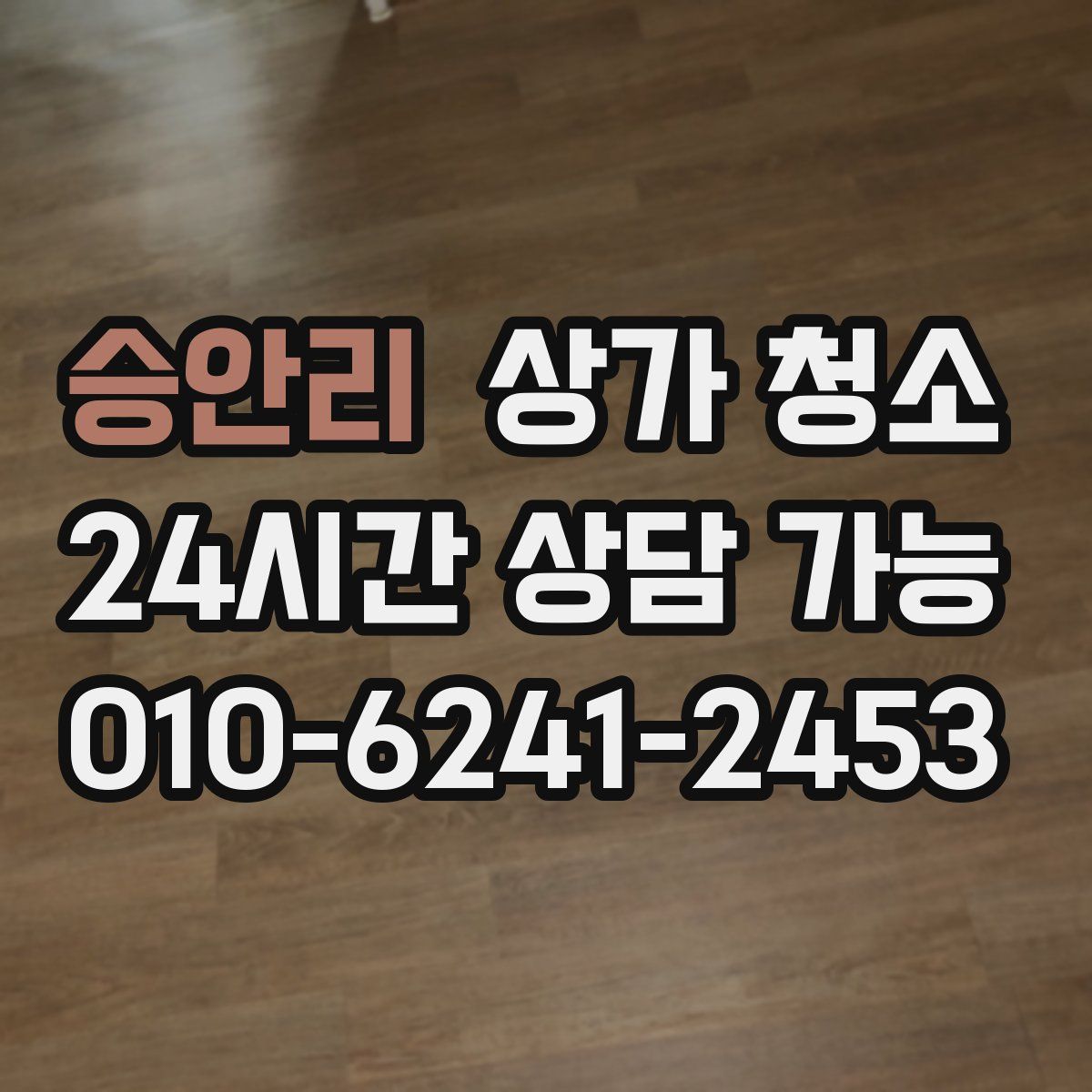 승안리 상가 청소