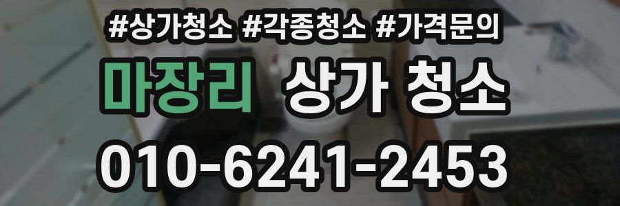 마장리 상가 청소