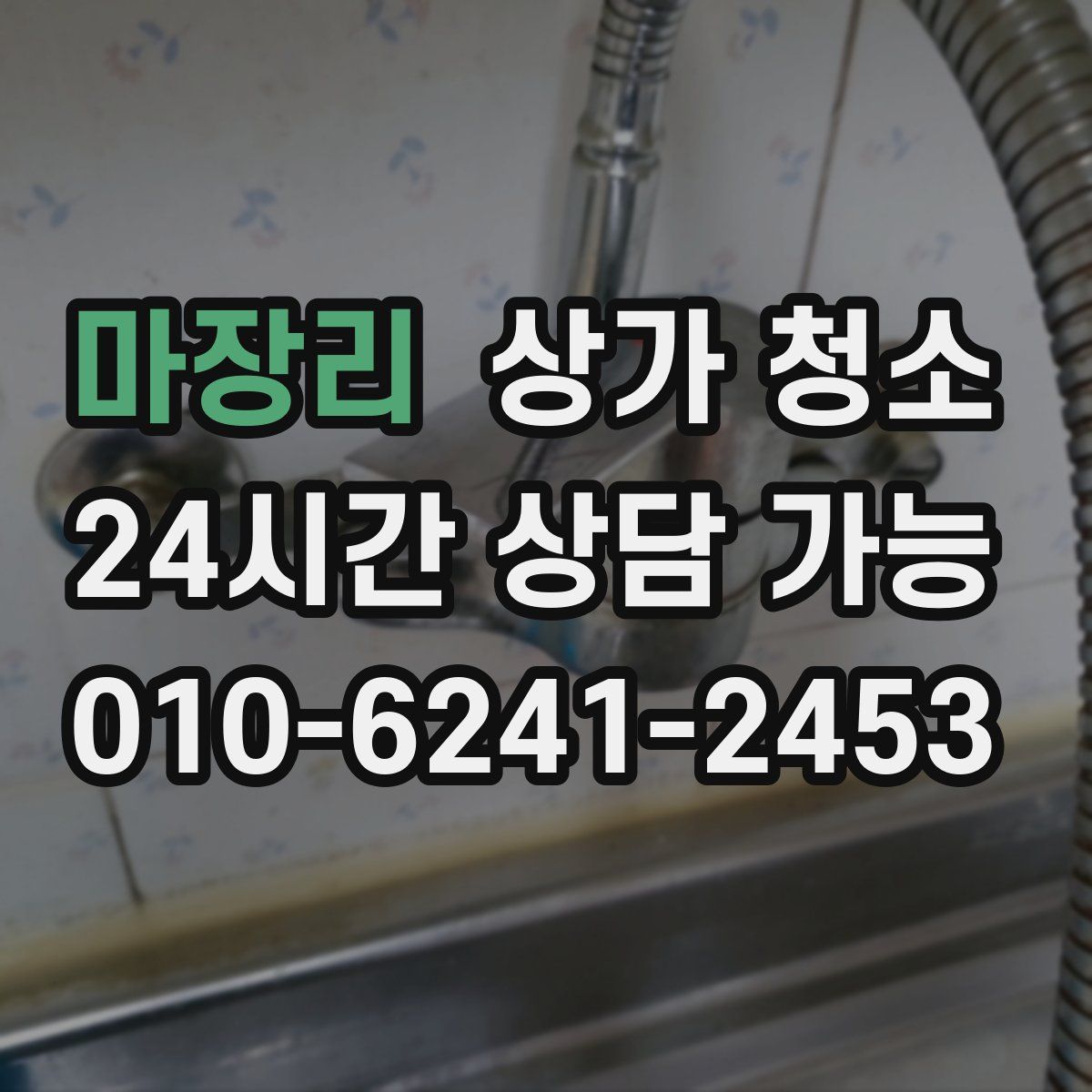 마장리 상가 청소