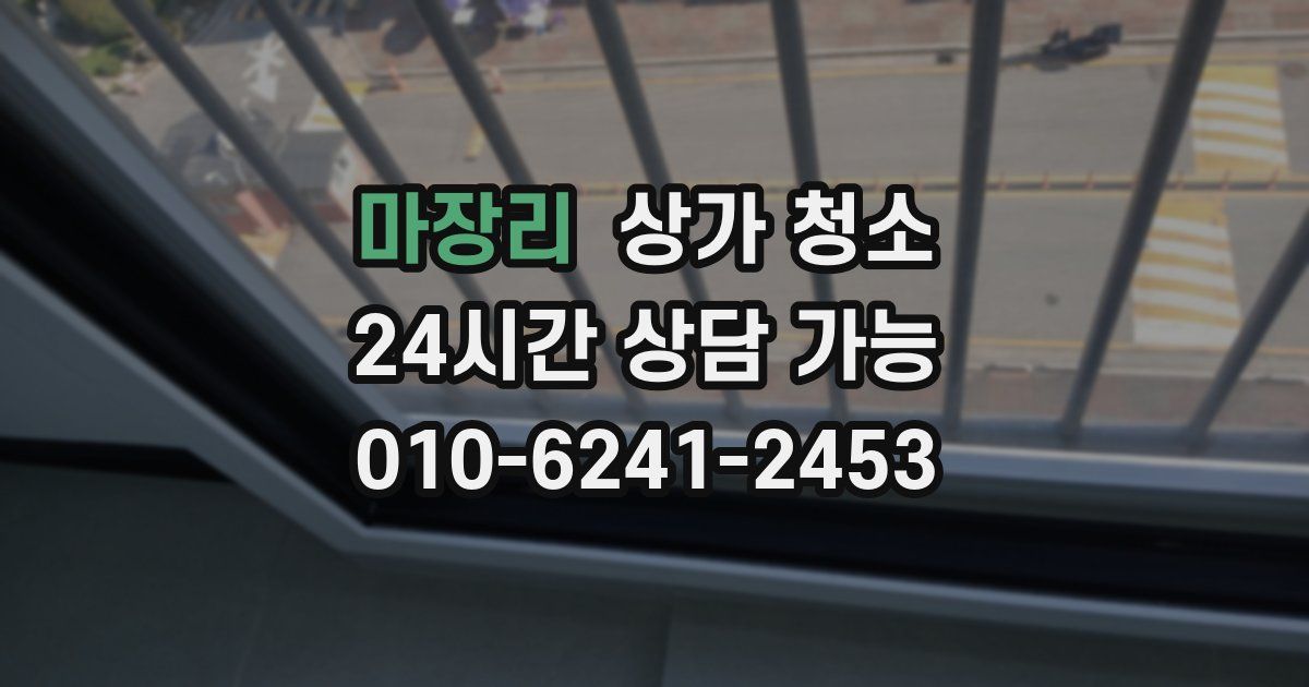 마장리 상가 청소