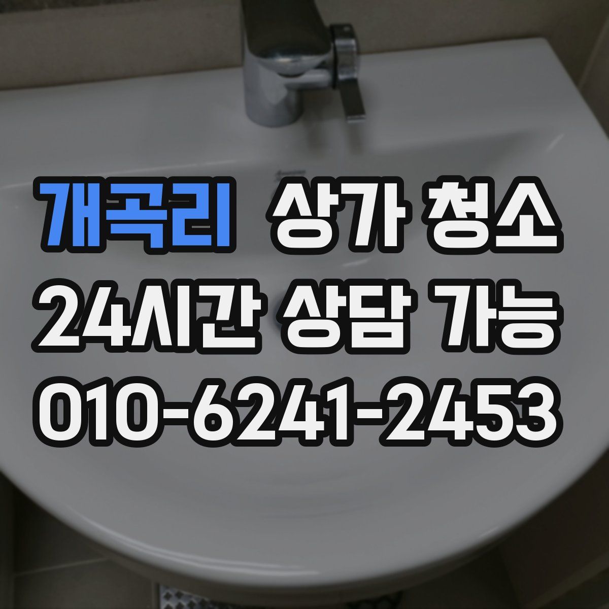 개곡리 상가 청소