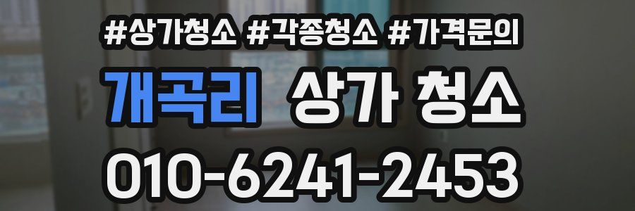 개곡리 상가 청소
