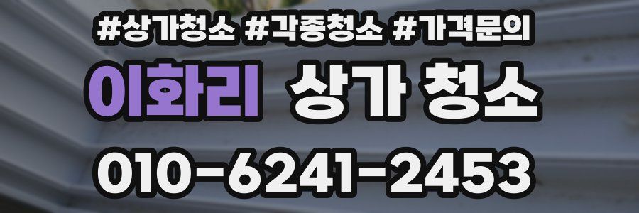 이화리 상가 청소