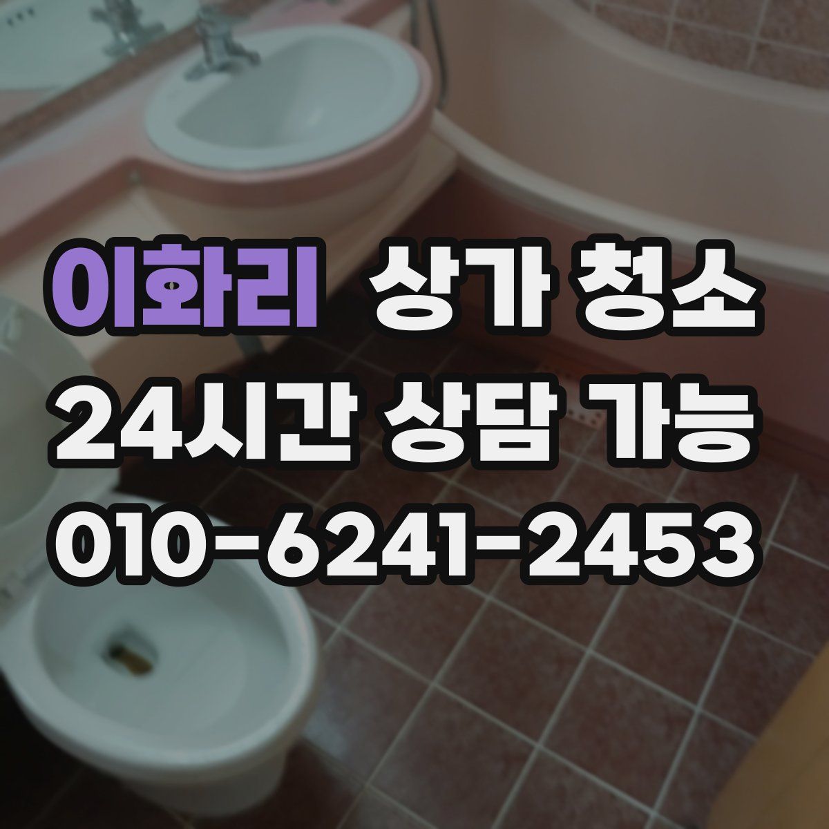 이화리 상가 청소