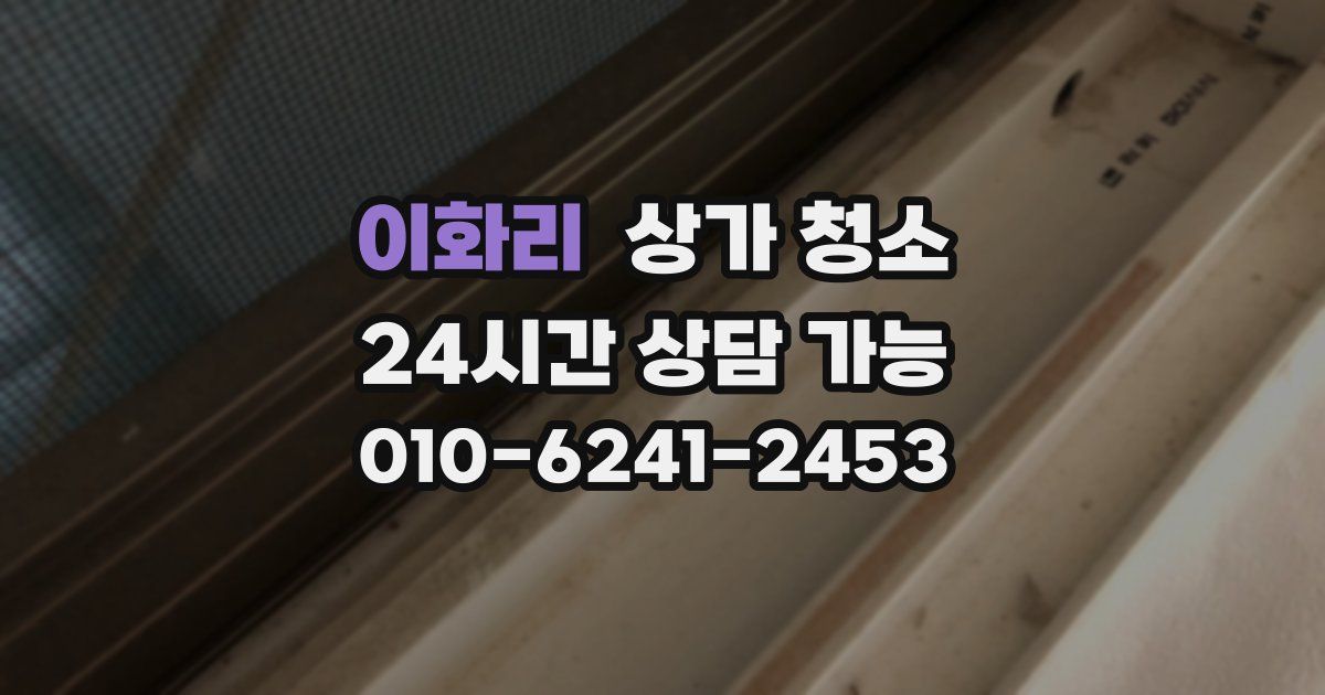 이화리 상가 청소