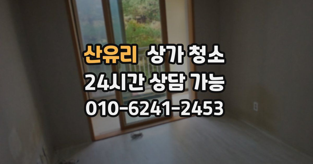 산유리 상가 청소