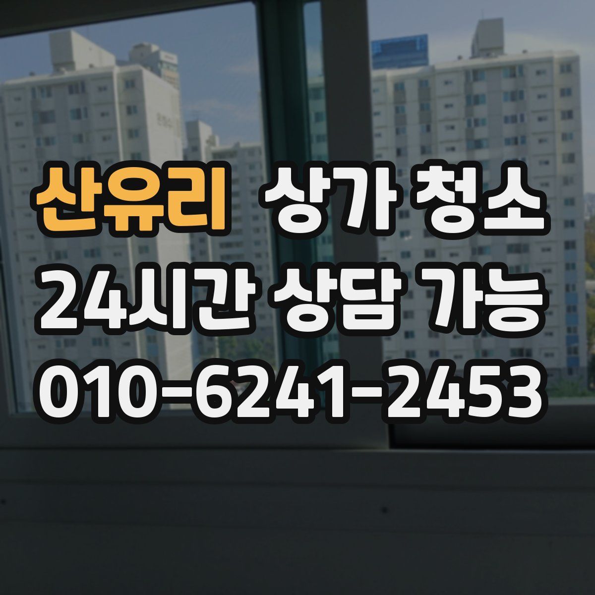 산유리 상가 청소