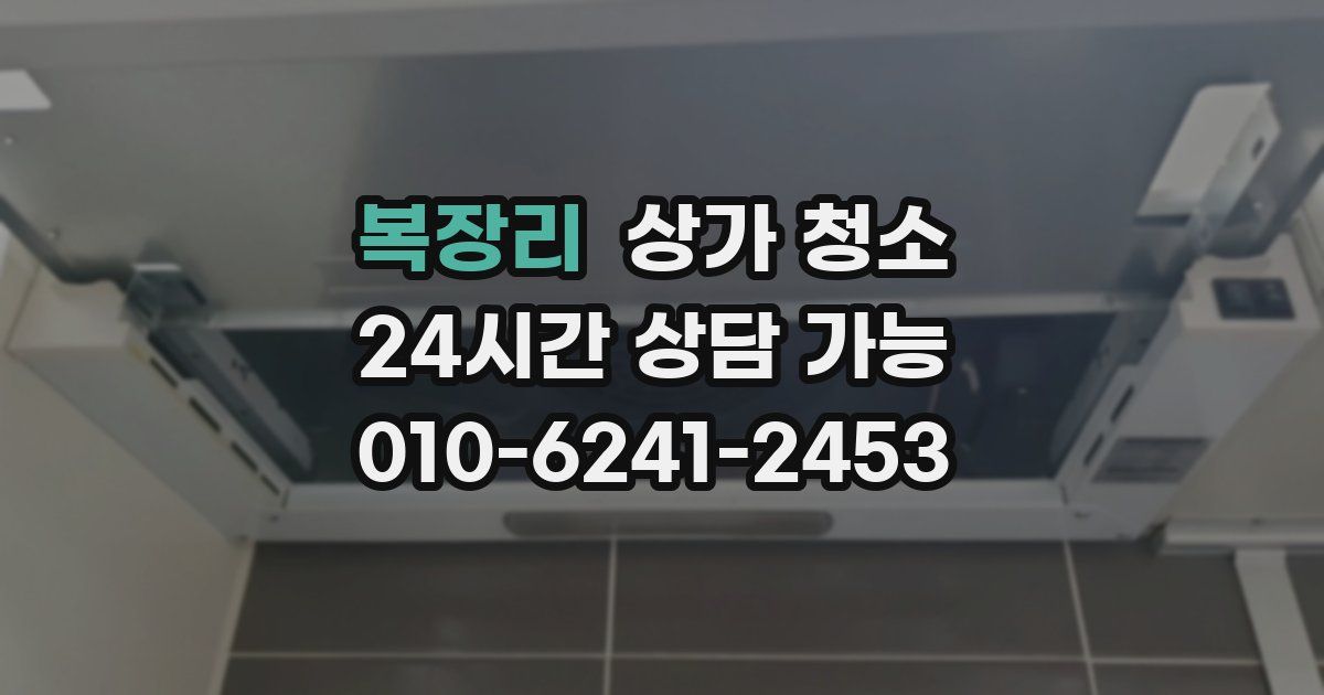 복장리 상가 청소