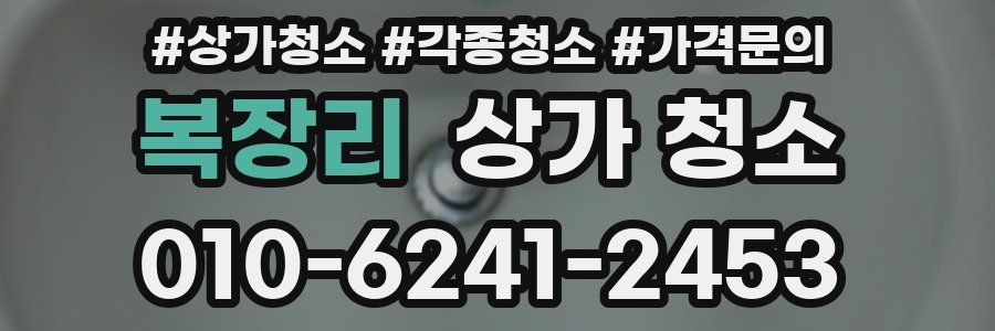 복장리 상가 청소