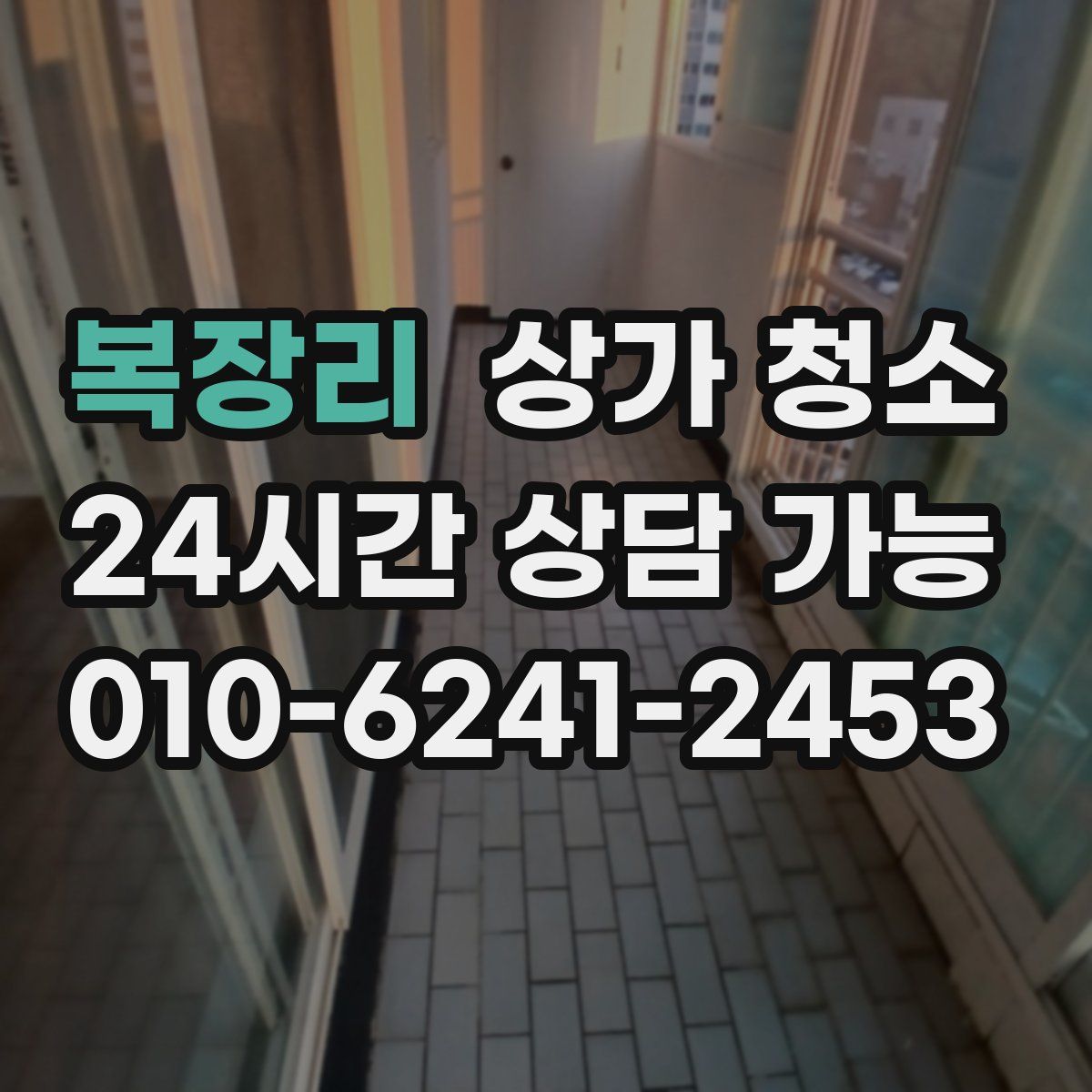 복장리 상가 청소