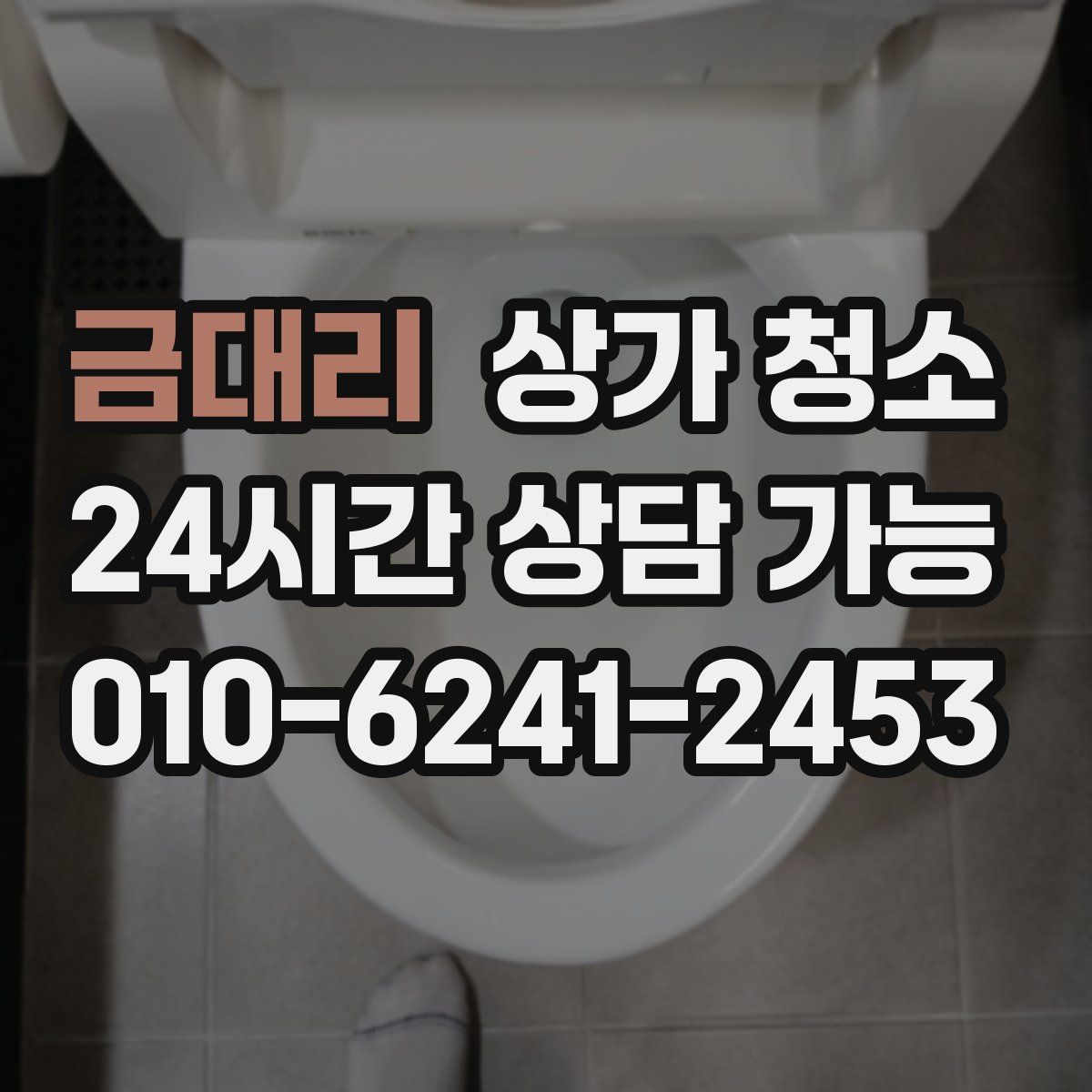 금대리 상가 청소