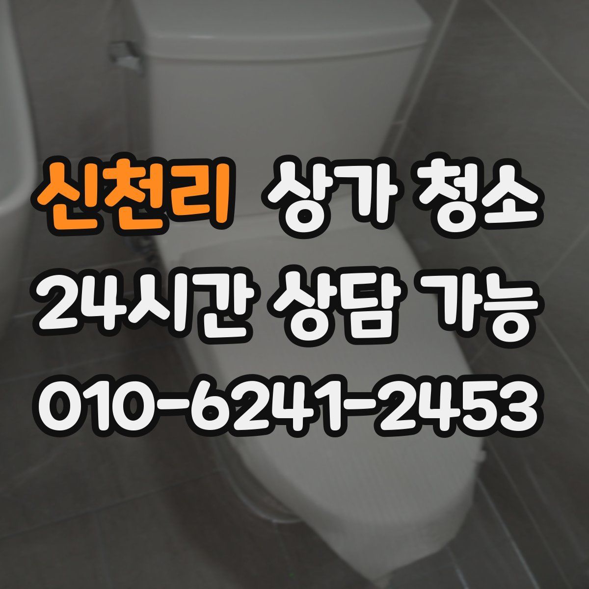 신천리 상가 청소