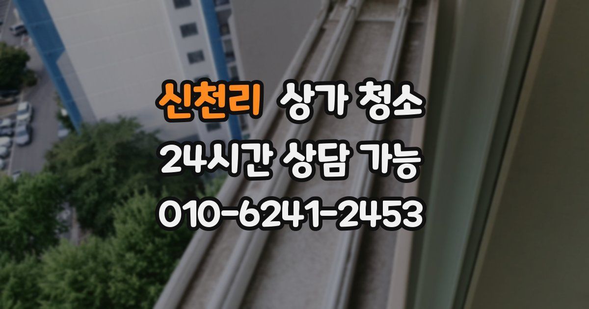 신천리 상가 청소