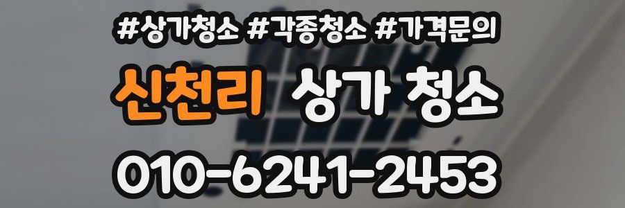 신천리 상가 청소